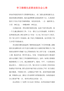 学习楷模先进事迹报告会心得