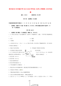 贵州省兴仁市凤凰中学2019-2020学年高二化学上学期第二次月考试题