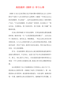 高校教师《榜样3》学习心得