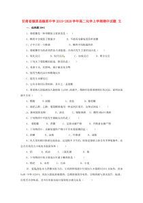 甘肃省镇原县镇原中学2019-2020学年高二化学上学期期中试题 文