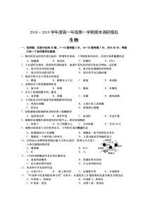 江苏省南通市2018-2019学年高一生物上学期期末调研模拟试题（PDF）