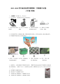 江苏省南京市玄武区2019-2020学年八年级物理上学期期中试卷（pdf，含解析）