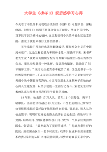 大学生《榜样3》观后感学习心得