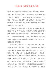 《榜样3》专题节目学习心得