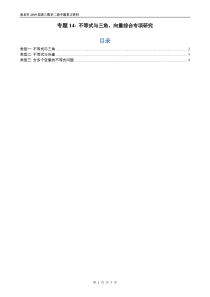 江苏省南京市2019届高三数学二轮专题复习 专题14（选讲）不等式与三角、向量综合难点专项研究（pd