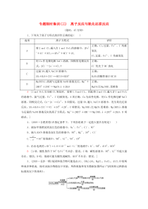 2020版高考化学二轮复习 专题限时集训3 离子反应与氧化还原反应（含解析）新人教版