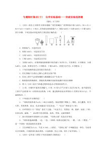 2020版高考化学二轮复习 专题限时集训10 化学实验基础——突破实验选择题（含解析）新人教版