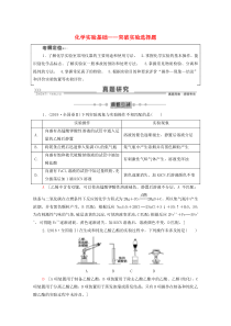 2020版高考化学二轮复习 第1部分 专题素能提升练 专题10 化学实验基础——突破实验选择题教案 