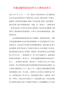 交通运输局赴延安学习心得体会范文