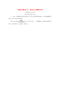 （全国通用）2020版高考化学二轮复习 小题分点集训8 基本化工流程的分析（含解析）新人教版