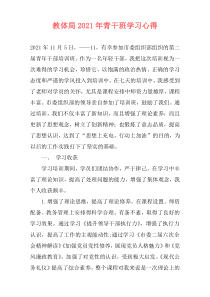 教体局2021年青干班学习心得