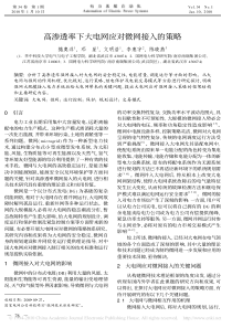 高渗透率下大电网应对微网接入的策略