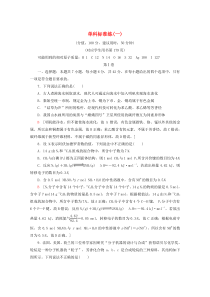 （全国通用）2020版高考化学二轮复习 单科标准练1（含解析）新人教版