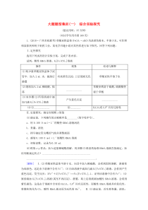 （全国通用）2020版高考化学二轮复习 大题题型集训1 综合实验探究（含解析）新人教版