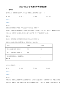 江苏省南通市2020年会考生物试题(有答案)