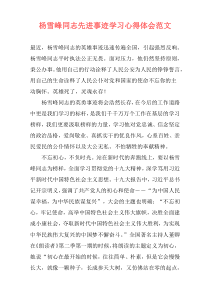 杨雪峰同志先进事迹学习心得体会范文