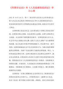 《刑事诉讼法》和《人民检察院组织法》学习心得