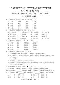 江苏省句容市华阳片2017-2018学年八年级语文下学期第一次学情调查试题（pdf） 新人教版