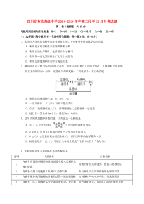 四川省南充高级中学2019-2020学年高二化学12月月考试题