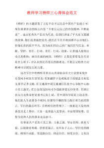 教师学习榜样三心得体会范文