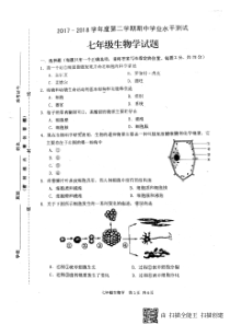 江苏省淮安市淮安区2017-2018学年七年级生物下学期期中学业水平测试试题（pdf） 苏教版