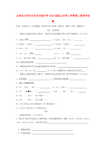 山西省大同市云冈区实验中学2020届高三化学上学期第三周周考试题