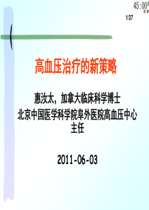 高血压治疗的新策略_惠汝太