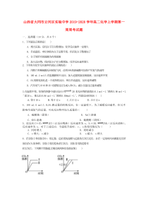 山西省大同市云冈区实验中学2019-2020学年高二化学上学期第一周周考试题