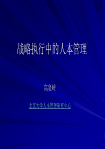 高贤峰-战略执行中的人本管理