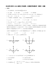 吉林省长春市东北师范大学附属中学2020届高三数学上学期第一次摸底考试试题 理（PDF）