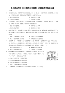 吉林省长春市东北师范大学附属中学2020届高三历史上学期第一次摸底考试试题（PDF）