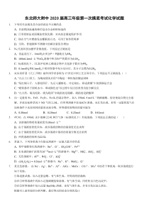 吉林省长春市东北师范大学附属中学2020届高三化学上学期第一次摸底考试试题（PDF）