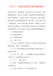 关于六一儿童节主持词开场白简短范例