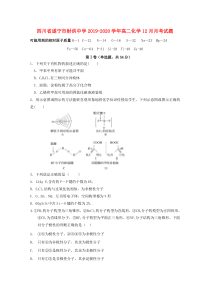 四川省遂宁市射洪中学2019-2020学年高二化学12月月考试题