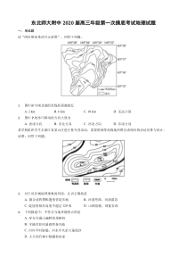 吉林省长春市东北师范大学附属中学2020届高三地理上学期第一次摸底考试试题（PDF）