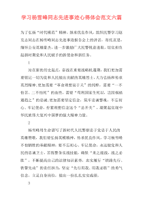 学习杨雪峰同志先进事迹心得体会范文六篇