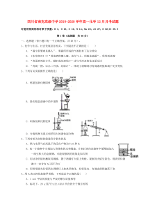 四川省南充高级中学2019-2020学年高一化学12月月考试题