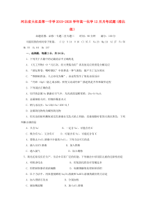 河北省大名县第一中学2019-2020学年高一化学12月月考试题（清北组）