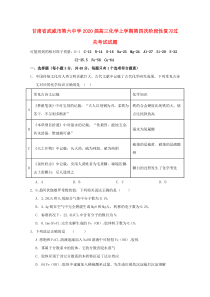 甘肃省武威市第六中学2020届高三化学上学期第四次阶段性复习过关考试试题