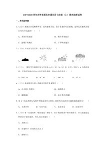 吉林省通化市通化县2019-2020学年七年级地理上学期期末试题（pdf，含解析）