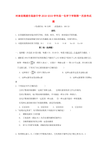 河南省鹤壁市高级中学2018-2019学年高一化学下学期第一次段考试题