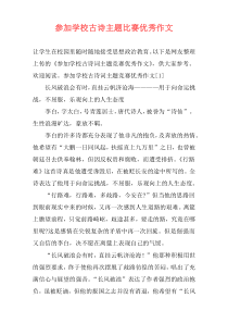 参加学校古诗主题比赛优秀作文