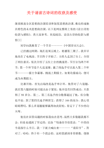 关于诵读古诗词的收获及感受