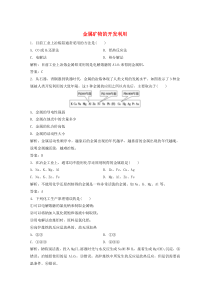 2020版高中化学 第四章 化学与自然资源的开发利用 第一节 第1课时 金属矿物的开发利用作业（含解