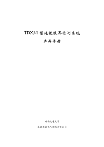 TDXJ-1型地铁限界检测系统产品手册