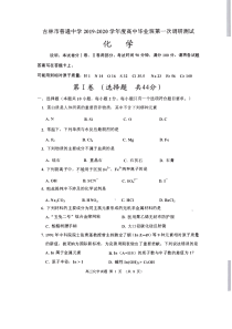 吉林省吉林市普通高中2020届高三化学上学期毕业班第一次调研测试试题（PDF）