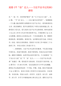 观看《平“语”近人——习近平总书记用典》感悟