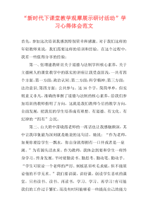 “新时代下课堂教学观摩展示研讨活动”学习心得体会范文