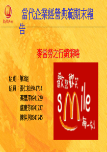 麦当劳行销策略报告--当代企业经营典范期末报告(PPT 17页)