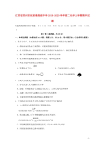 江苏省苏州市张家港高级中学2019-2020学年高二化学上学期期中试题